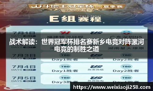 战术解读：世界冠军杯排名赛新乡电竞对阵漯河电竞的制胜之道