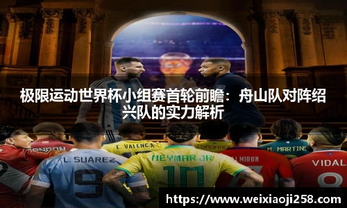 极限运动世界杯小组赛首轮前瞻：舟山队对阵绍兴队的实力解析