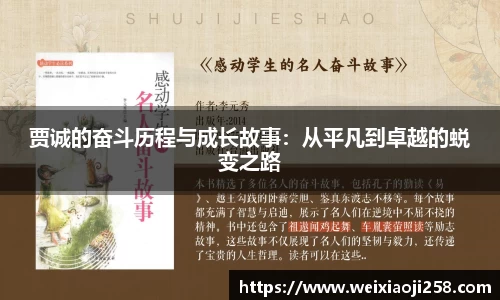 贾诚的奋斗历程与成长故事：从平凡到卓越的蜕变之路