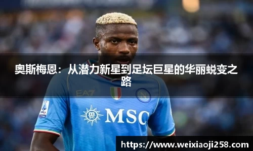 奥斯梅恩：从潜力新星到足坛巨星的华丽蜕变之路