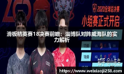 滑板精英赛18决赛前瞻：淄博队对阵威海队的实力解析