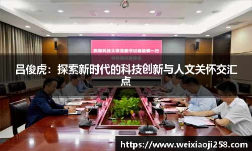 吕俊虎：探索新时代的科技创新与人文关怀交汇点