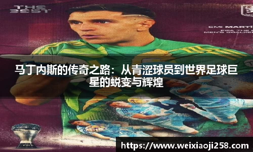 马丁内斯的传奇之路：从青涩球员到世界足球巨星的蜕变与辉煌