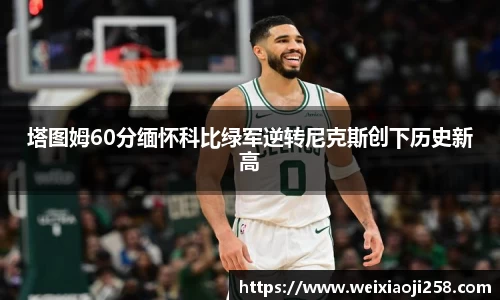 塔图姆60分缅怀科比绿军逆转尼克斯创下历史新高