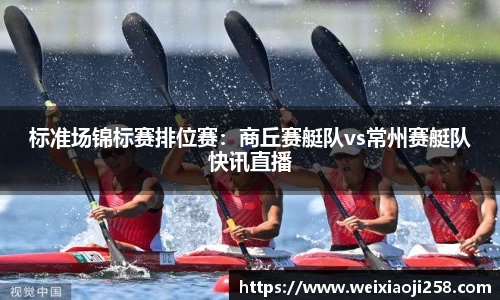 标准场锦标赛排位赛：商丘赛艇队vs常州赛艇队快讯直播