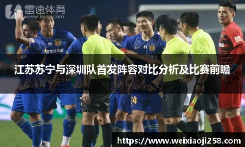 江苏苏宁与深圳队首发阵容对比分析及比赛前瞻