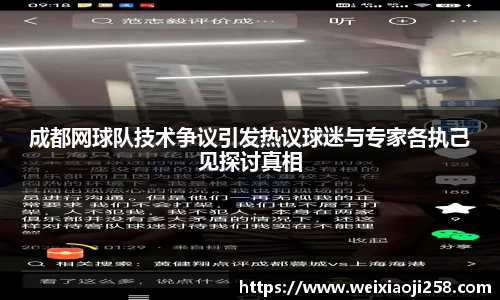 成都网球队技术争议引发热议球迷与专家各执己见探讨真相