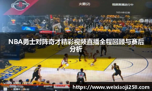 NBA勇士对阵奇才精彩视频直播全程回顾与赛后分析